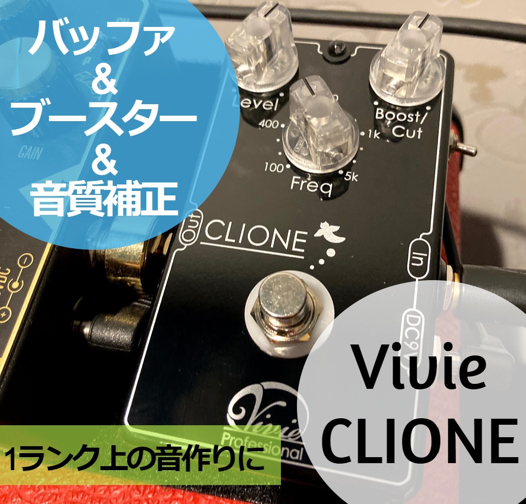 【バッファー/ブースター/音質補正】バッファだけじゃない！使い方色々Vivie 　CLIONEレビュー