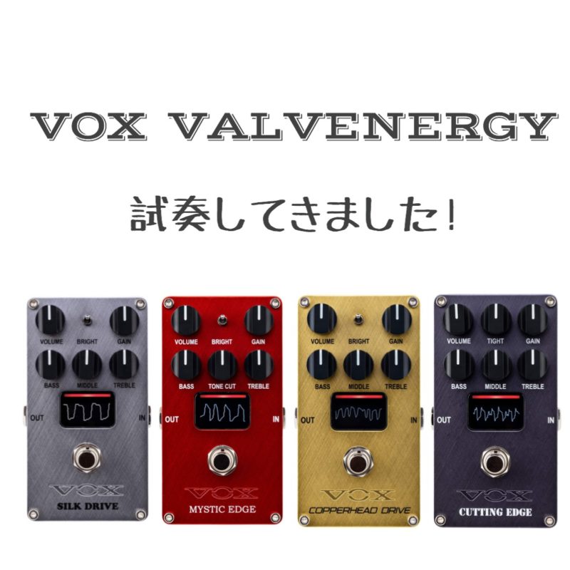 Nutube搭載エフェクター】VOX/VALVENERGY（バルブエナジー）シリーズの魅力を考察 | お館のまいにゅーぎあー